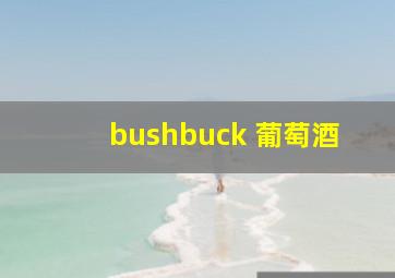 bushbuck 葡萄酒